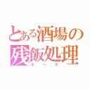 とある酒場の残飯処理騎士団団長（ホーク）