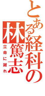 とある経科の林篤志（立命に謝れ）