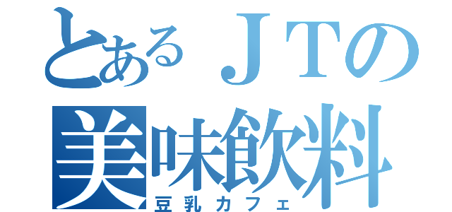 とあるＪＴの美味飲料（豆乳カフェ）