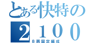 とある快特の２１００形（８両固定編成）