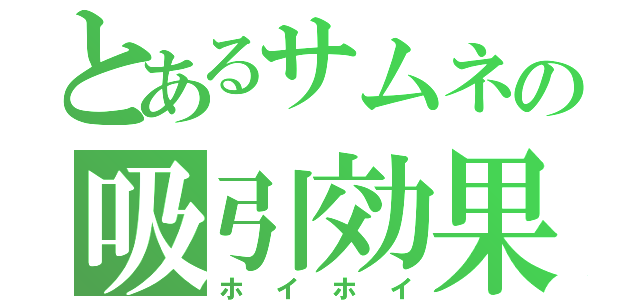 とあるサムネの吸引効果（ホイホイ）