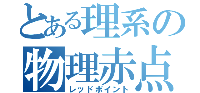 とある理系の物理赤点（レッドポイント）