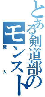 とある剣道部のモンスト廃人（廃人）