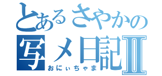 とあるさやかの写メ日記Ⅱ（おにぃちゃま）