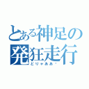 とある神足の発狂走行（どりゃああ‼）