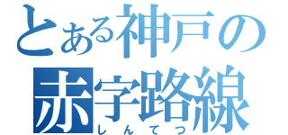 とある神戸の赤字路線（しんてつ）