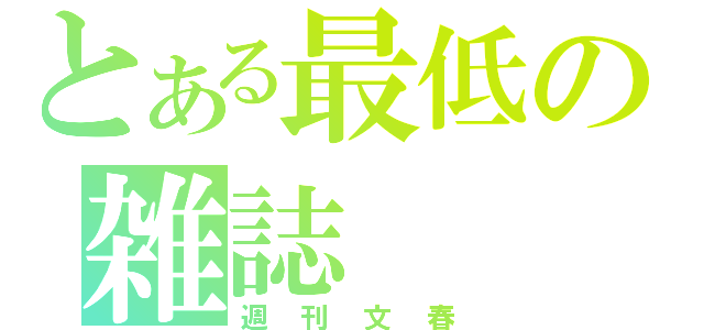 とある最低の雑誌（週刊文春）