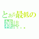 とある最低の雑誌（週刊文春）