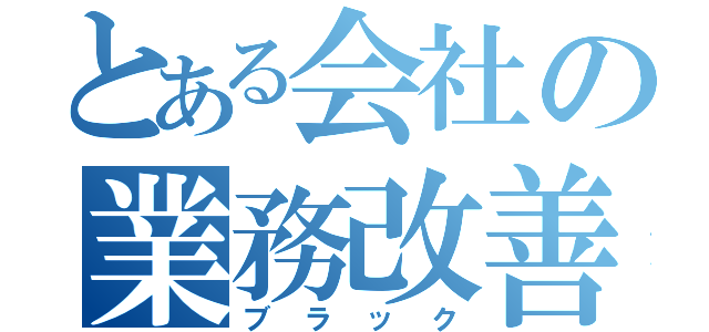 とある会社の業務改善（ブラック）