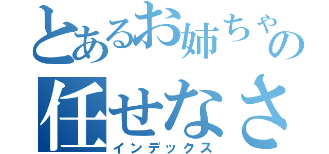 とあるお姉ちゃんの任せなさい（インデックス）