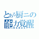 とある厨ニの能力覚醒（邪気眼設定）