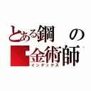 とある鋼の鍊金術師（インデックス）