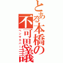 とある本橋の不可思議行動（ベンザカバー）