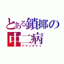 とある鎖揶の中二病（アマツキナゥ）