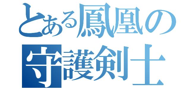 とある鳳凰の守護剣士（）