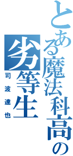 とある魔法科高校の劣等生（司波達也）