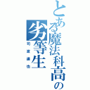 とある魔法科高校の劣等生（司波達也）