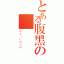 とある腹黑の風（ＲＡＩＬＧＵＮ）