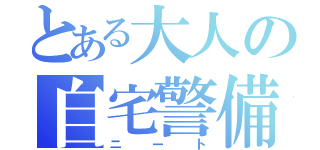 とある大人の自宅警備員（ニート）