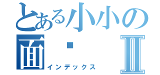 とある小小の面书Ⅱ（インデックス）