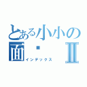 とある小小の面书Ⅱ（インデックス）