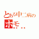 とある中二病のホモ（岡本 祥貴）