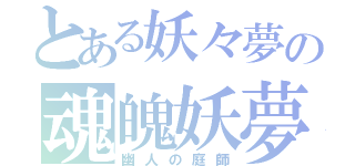 とある妖々夢の魂魄妖夢（幽人の庭師）