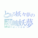 とある妖々夢の魂魄妖夢（幽人の庭師）