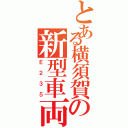 とある横須賀の新型車両（Ｅ２３５）