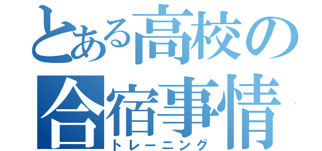 とある高校の合宿事情（トレーニング）