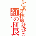 とある林檎好きの紅の団長（春龍）