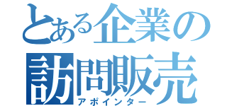 とある企業の訪問販売（アポインター）