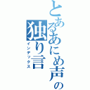 とあるあにめ声の独り言（インデックス）