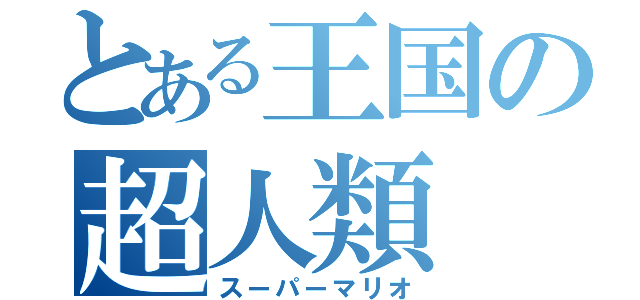 とある王国の超人類（スーパーマリオ）