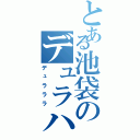 とある池袋のデュラハン（デュラララ）