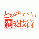 とあるキチガイの恋愛技術（Ｔｗｉｔｔｅｒ　ＭＩｎａｍｉ）