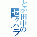 とある田中のセクハラ（万歳）