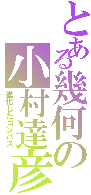 とある幾何の小村達彦Ⅱ（進化したコンパス）