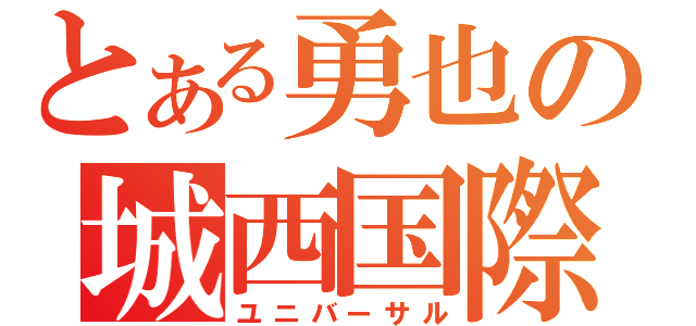 とある勇也の城西国際（ユニバーサル）