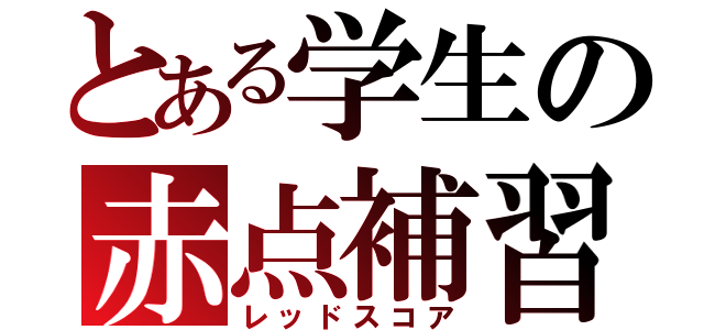 とある学生の赤点補習（レッドスコア）