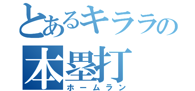 とあるキララの本塁打（ホームラン）