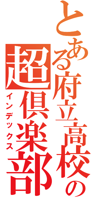 とある府立高校の超倶楽部活動（インデックス）