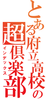 とある府立高校の超倶楽部活動（インデックス）