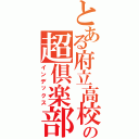 とある府立高校の超倶楽部活動（インデックス）