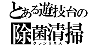 とある遊技台の除菌清掃（クレンリネス）