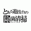 とある遊技台の除菌清掃（クレンリネス）