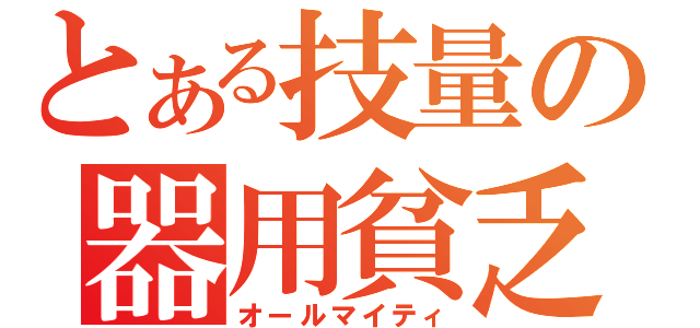 とある技量の器用貧乏（オールマイティ）