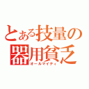 とある技量の器用貧乏（オールマイティ）