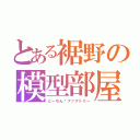 とある裾野の模型部屋（とーちん·ファクトリー）