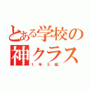 とある学校の神クラス（１年５組）